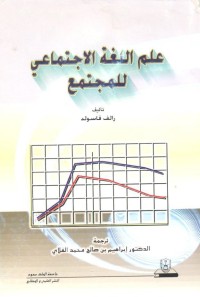 علم اللغة الاجتماعي للمجتمع